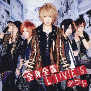 ダウト／全身全霊LIVES 初回限定盤A CD+DVD