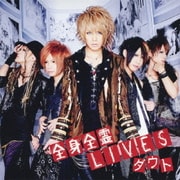全身全霊LIVES