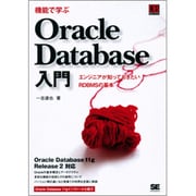 機能で学ぶOracle Database入門―エンジニアが知っておきたいRDBMSの基本 [単行本]