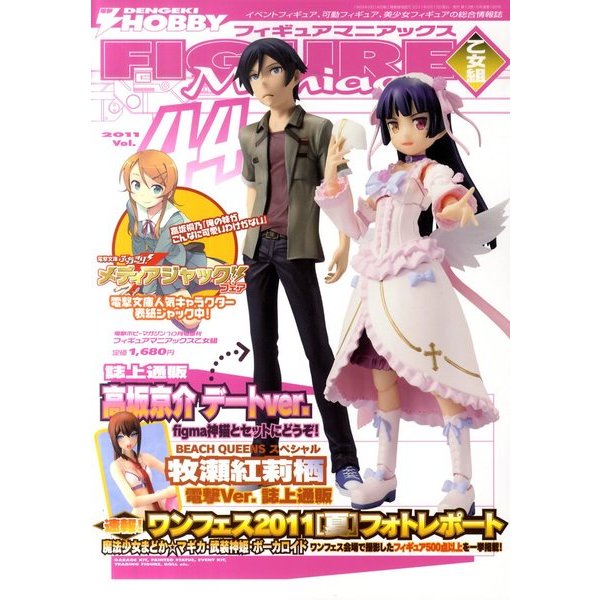 電撃HOBBY MAGAZINE フィギュアマニアックス乙女組 VOL.44 2011年 10月号 [雑誌]