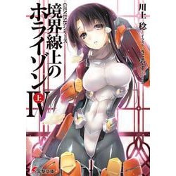 境界線上のホライゾン4〈上〉―GENESISシリーズ(電撃文庫) [文庫]