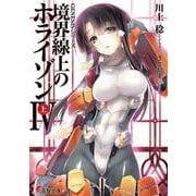 境界線上のホライゾン4〈上〉―GENESISシリーズ(電撃文庫) [文庫]