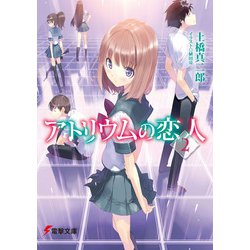 アトリウムの恋人〈2〉(電撃文庫) [文庫]