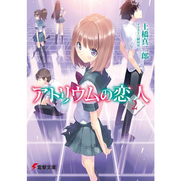 アトリウムの恋人〈2〉(電撃文庫) [文庫]