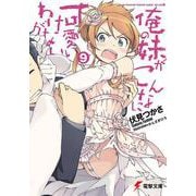 俺の妹がこんなに可愛いわけがない〈9〉(電撃文庫) [文庫]