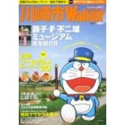 川崎市Walker 2011-2012年版（ウォーカームック 243） [ムックその他]