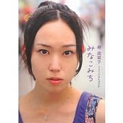 みなこみち―寿美菜子1stフォトブック [単行本]