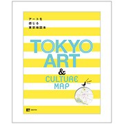 TOKYO ART&CULTURE MAP－アートを感じる東京地図本（えるまがMOOK） [ムックその他]