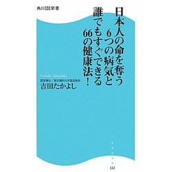 日本人の命を奪う6つの病気と誰でもすぐできる66の健康法!(角川SSC新書) [新書]