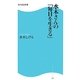 水木さんの「毎日を生きる」(角川SSC新書) [新書]