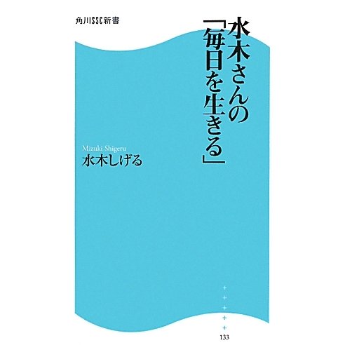 水木さんの「毎日を生きる」(角川SSC新書) [新書]