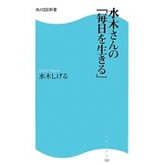 水木さんの「毎日を生きる」(角川SSC新書) [新書]