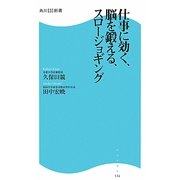 仕事に効く、脳を鍛える、スロージョギング(角川SSC新書) [新書]