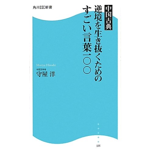 中国古典 逆境を生き抜くためのすごい言葉一〇〇(角川SSC新書) [新書]