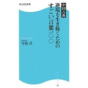 中国古典 逆境を生き抜くためのすごい言葉一〇〇(角川SSC新書) [新書]