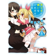 美少女を嫌いなこれだけの理由(このライトノベルがすごい!文庫) [文庫]