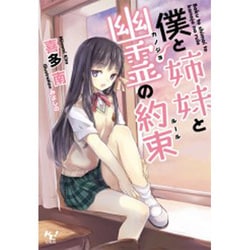 ヨドバシ Com 僕と姉妹と幽霊 カノジョ の約束 ルール このライトノベルがすごい 文庫 文庫 通販 全品無料配達 ヨドバシ Com 僕と姉妹と幽霊 カノジョ の約束 ルール このライトノベルがすごい 文庫 文庫 通販 全品無料配達