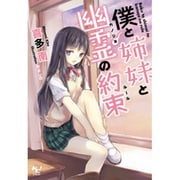 僕と姉妹と幽霊(カノジョ)の約束(ルール)(このライトノベルがすごい!文庫) [文庫]