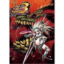 モンスターハンターポータブル3rdオフィシャルアンソロジーコミック〈Vol.3〉(カプコンオフィシャルブックス) [単行本]