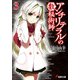 アンチリテラルの数秘術師(アルケニスト)〈3〉(電撃文庫) [文庫]