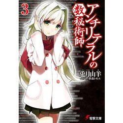 アンチリテラルの数秘術師(アルケニスト)〈3〉(電撃文庫) [文庫]