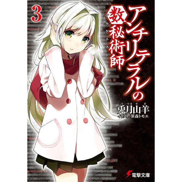 アンチリテラルの数秘術師(アルケニスト)〈3〉(電撃文庫) [文庫]