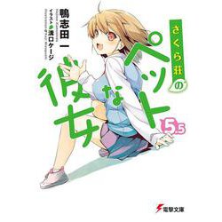 さくら荘のペットな彼女〈5.5〉(電撃文庫) [文庫]