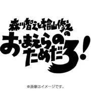 森川智之と檜山修之のおまえらのためだろ!魚花
