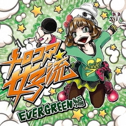 BUNNY THE PARTY／メロコア女子流 EVERGREEN編