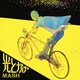 MASH／光とかげ