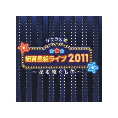 サクラ大戦 紐育星組ライブ2011 ～星を継ぐもの～