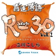 高速落語 R-30 Vol.1 3分×30席!~これで古典落語がざっくりわかる~