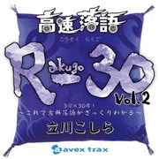 高速落語 R-30 Vol.2 3分×30席!~これで古典落語がざっくりわかる~