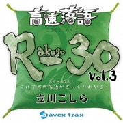 高速落語 R-30 Vol.3 3分×30席!~これで古典落語がざっくりわかる~