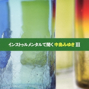 インストゥルメンタルで聞く中島みゆきⅢ