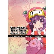 クイーンズゲイトスパイラルカオス コンプリートガイド [単行本]