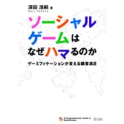 ソーシャルゲームはなぜハマるのか―ゲーミフィケーションが変える顧客満足 [単行本]