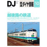 鉄道ダイヤ情報 2011年 10月号 [雑誌]