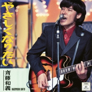 斉藤和義／やさしくなりたい