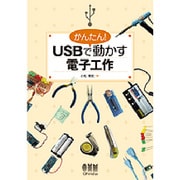 かんたん!USBで動かす電子工作 [単行本]