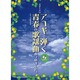 アコギで弾く青春の歌謡曲あつめました。（ギター・ソロ） [単行本]