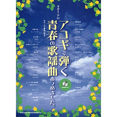 アコギで弾く青春の歌謡曲あつめました。（ギター・ソロ） [単行本]