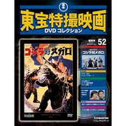 東宝特撮映画DVDコレクション 10/11