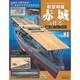 航空母艦 赤城を作る 2011年 9/27号（81）