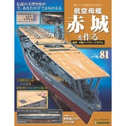 航空母艦 赤城を作る 2011年 9/27号（81）