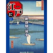 週刊 江戸 87号 9/27