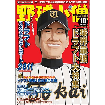 野球小僧 2011年 10月号 [雑誌]