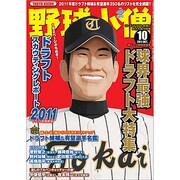 野球小僧 2011年 10月号 [雑誌]