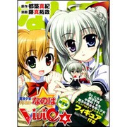 魔法少女リリカルなのはViVid 4 限定版(角川コミックス・エース)