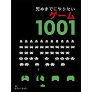 死ぬまでにやりたいゲーム1001 [単行本]